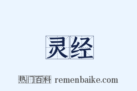 灵经是什么意思的图片